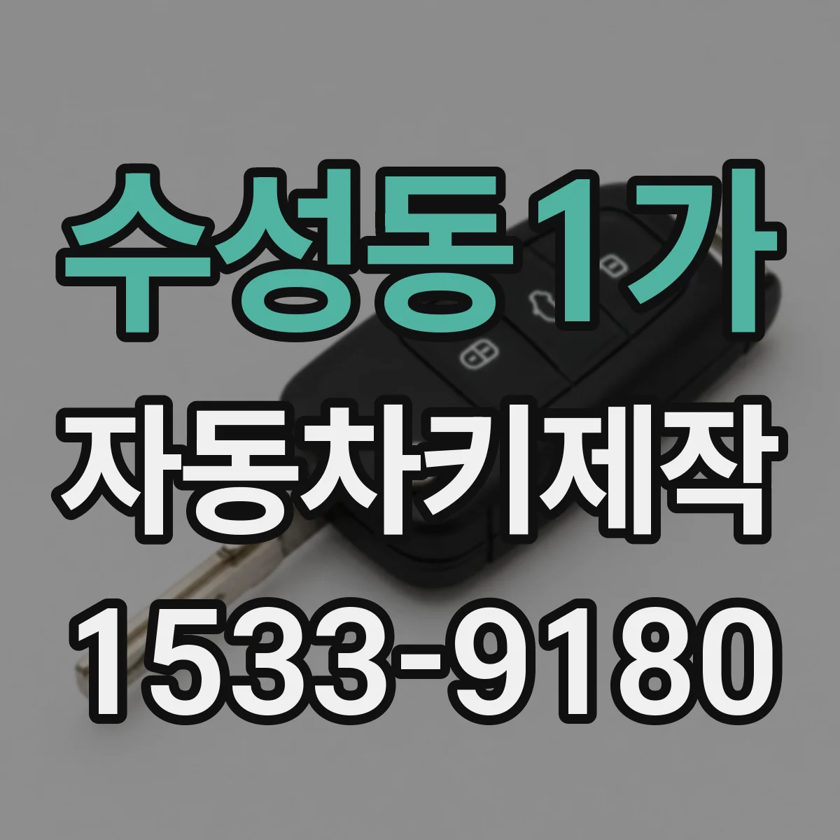 수성동1가 자동차키제작