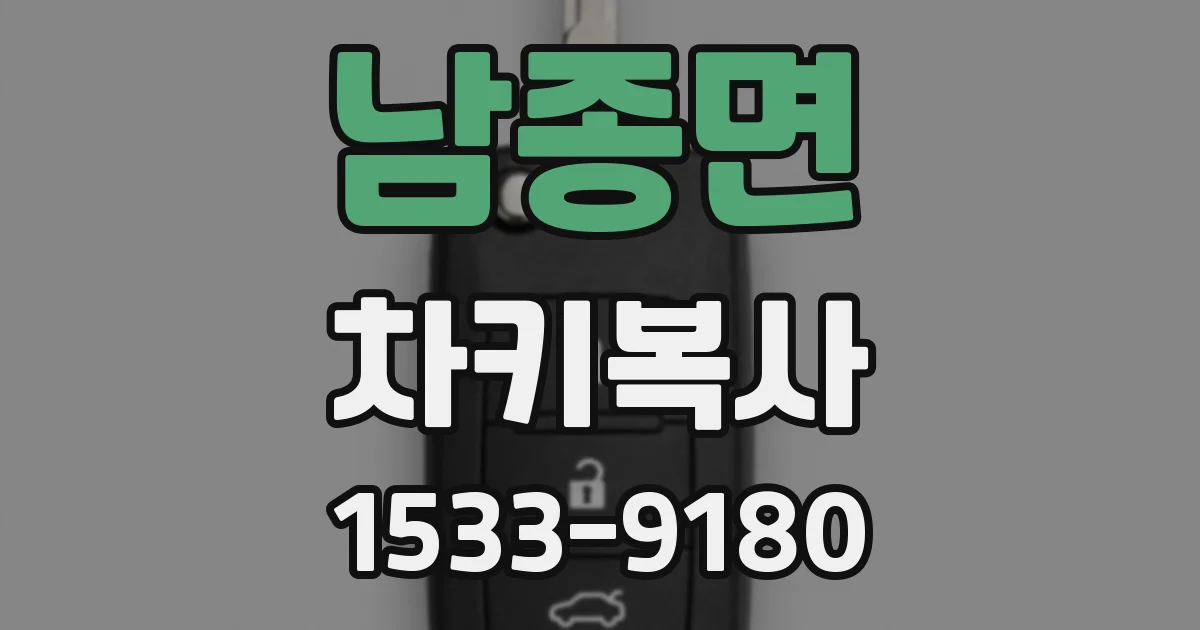 남종면 차키복사