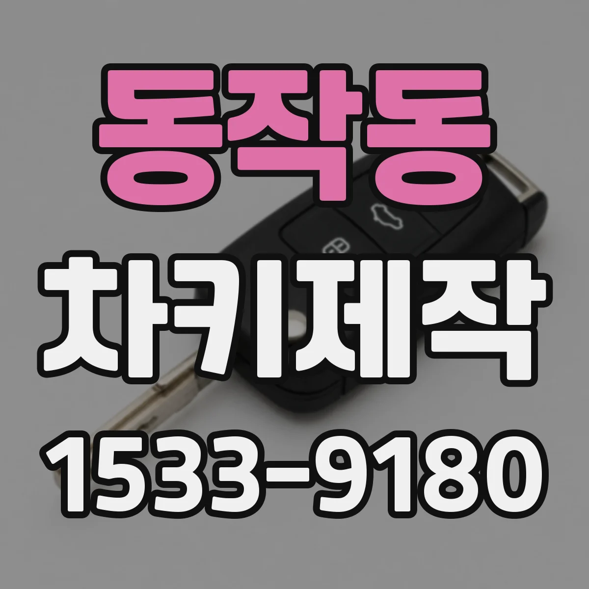 동작동 차키제작