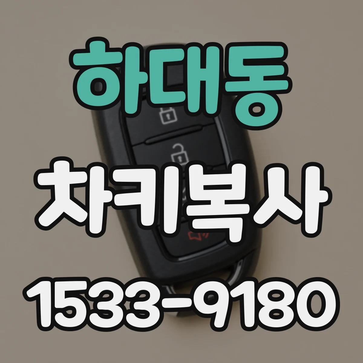 하대동 차키복사