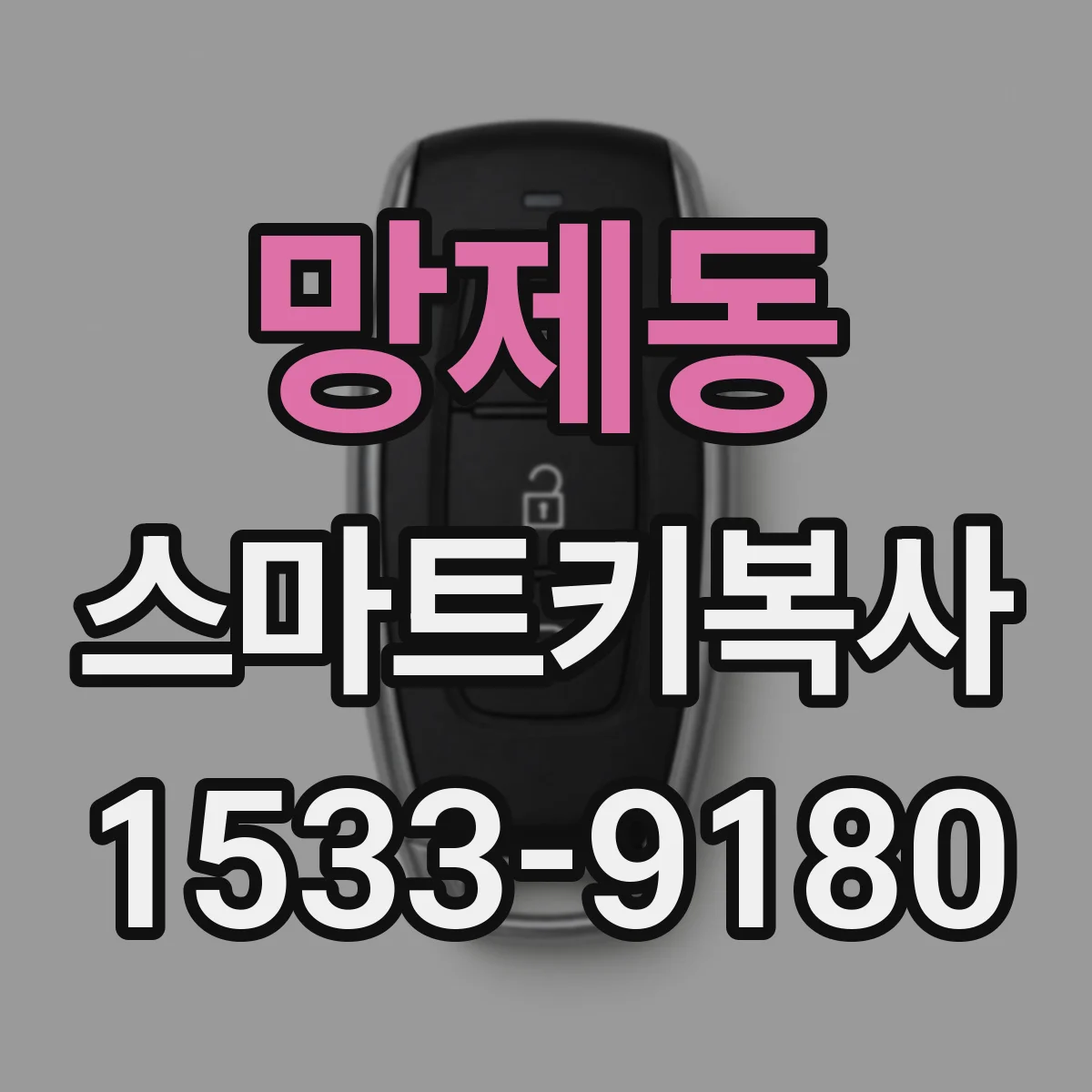 망제동 스마트키복사