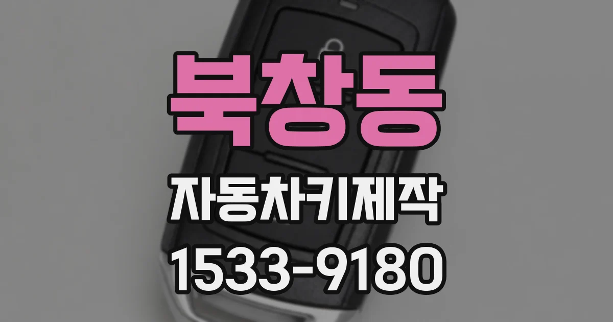 북창동 자동차키제작