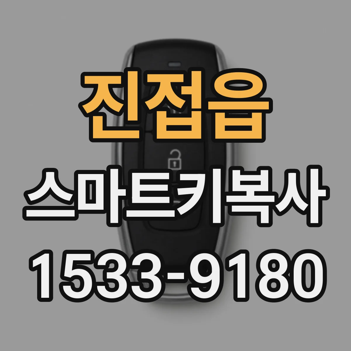 진접읍 스마트키복사