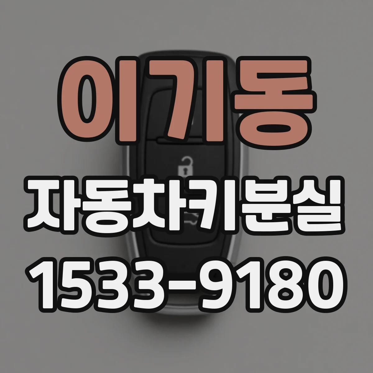 이기동 자동차키분실