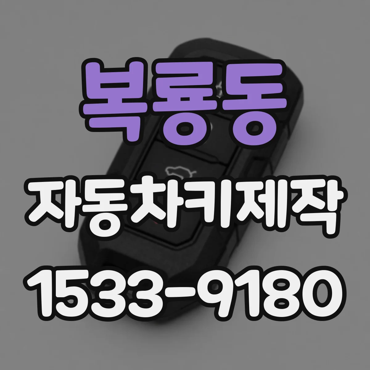 복룡동 자동차키제작