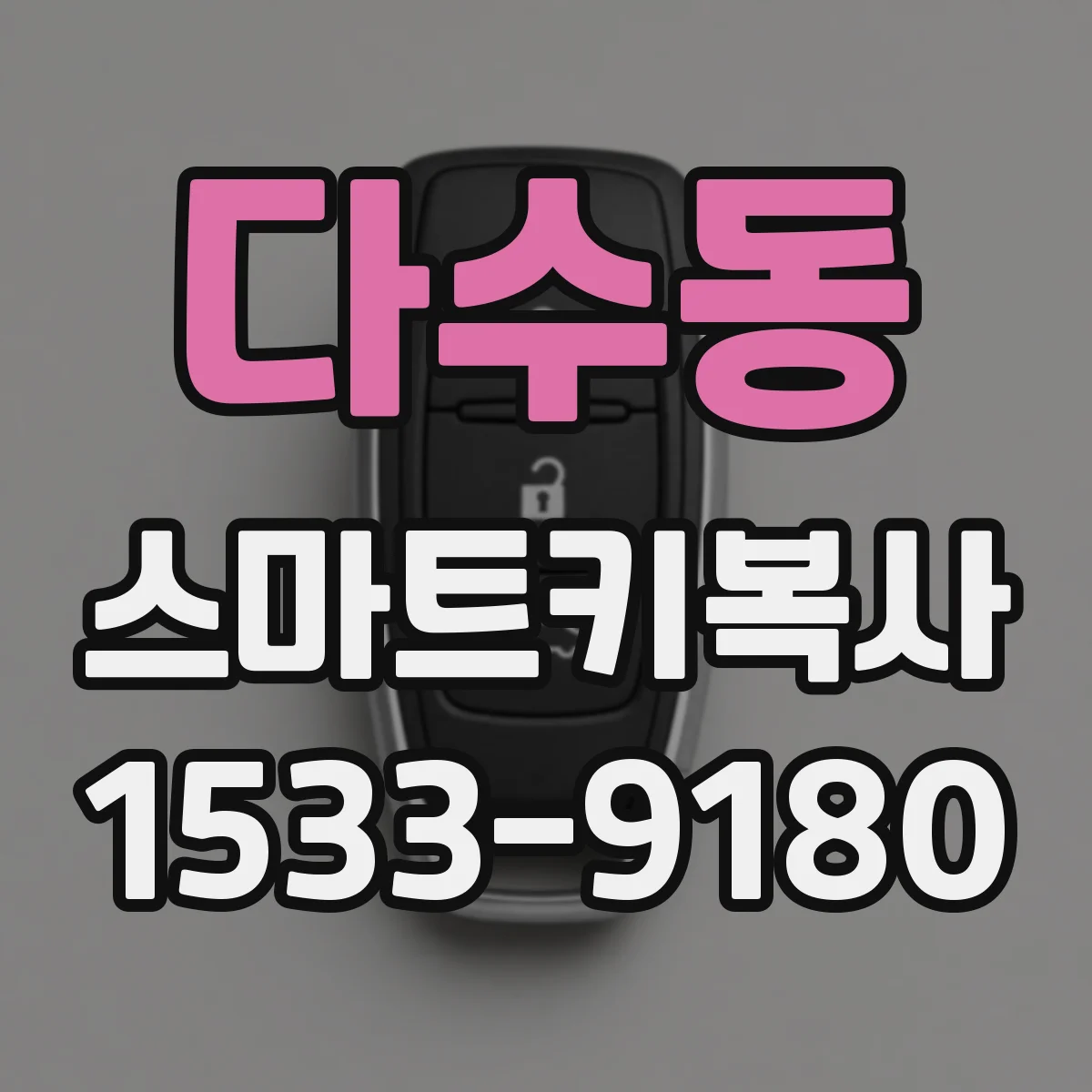 다수동 스마트키복사