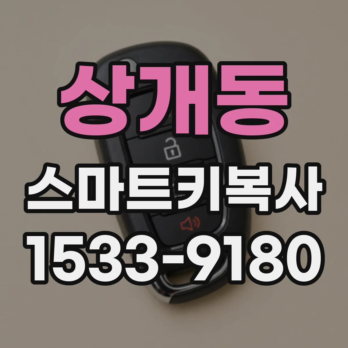 상개동 스마트키복사