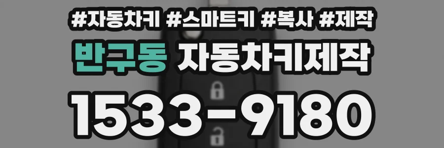 반구동 자동차키제작