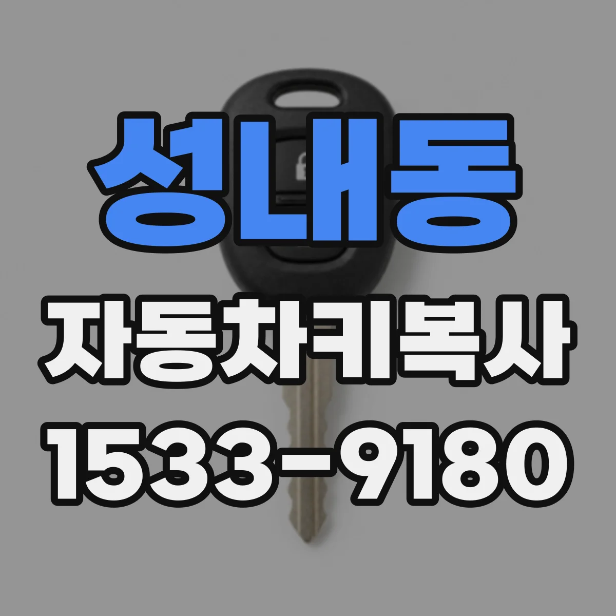 성내동 자동차키복사