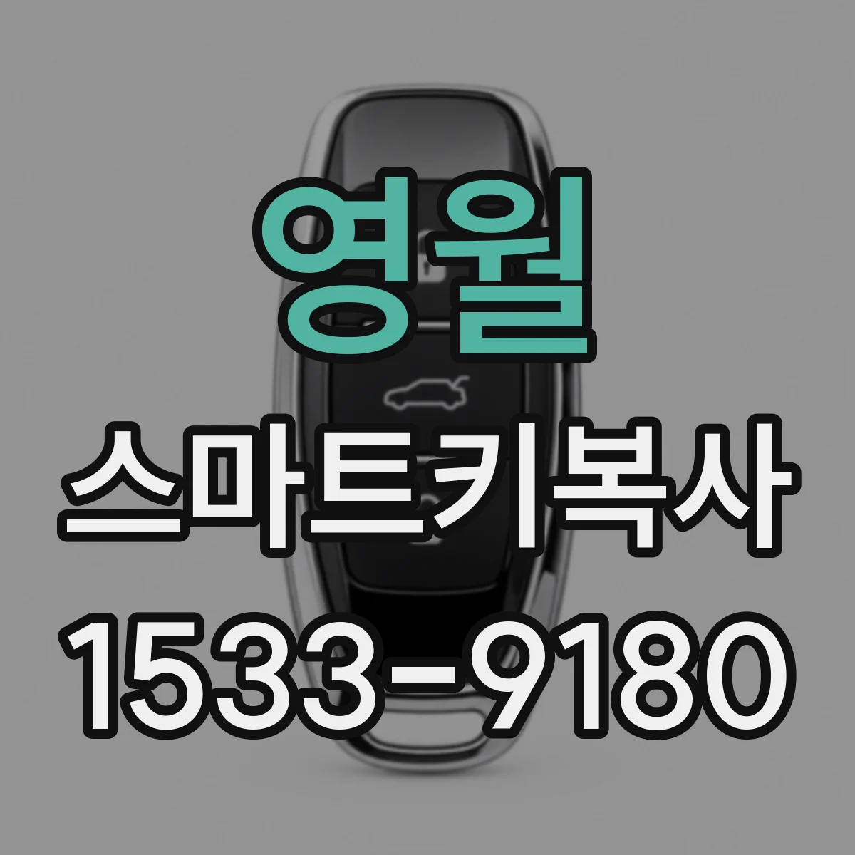 영월 스마트키복사