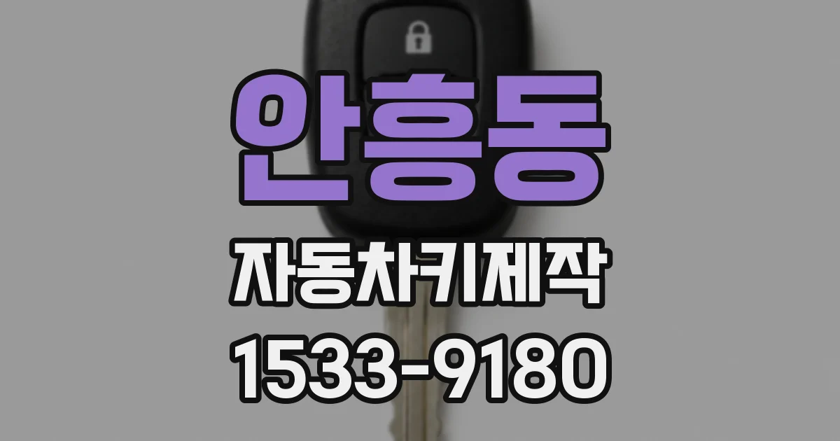 안흥동 자동차키제작