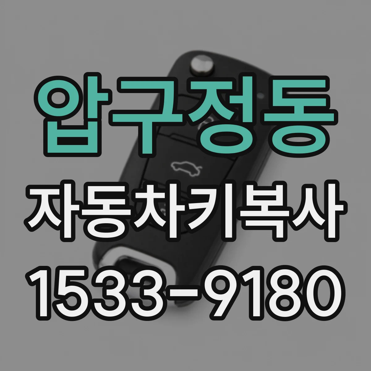 압구정동 자동차키복사