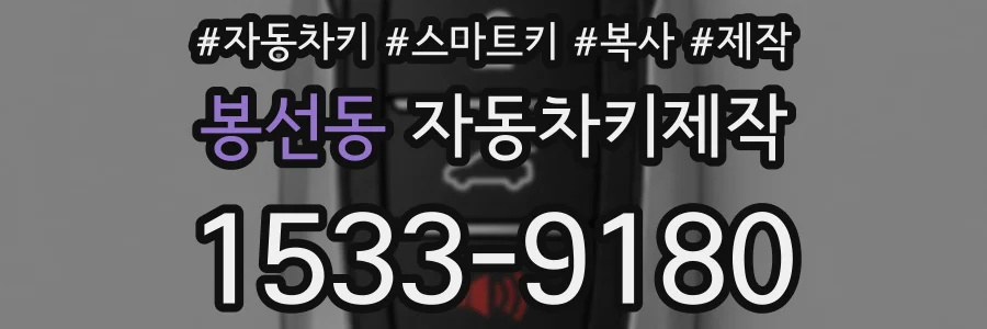 봉선동 자동차키제작