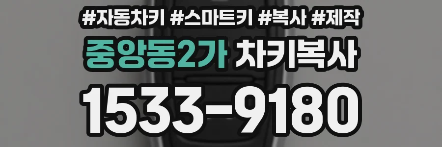 중앙동2가 차키복사