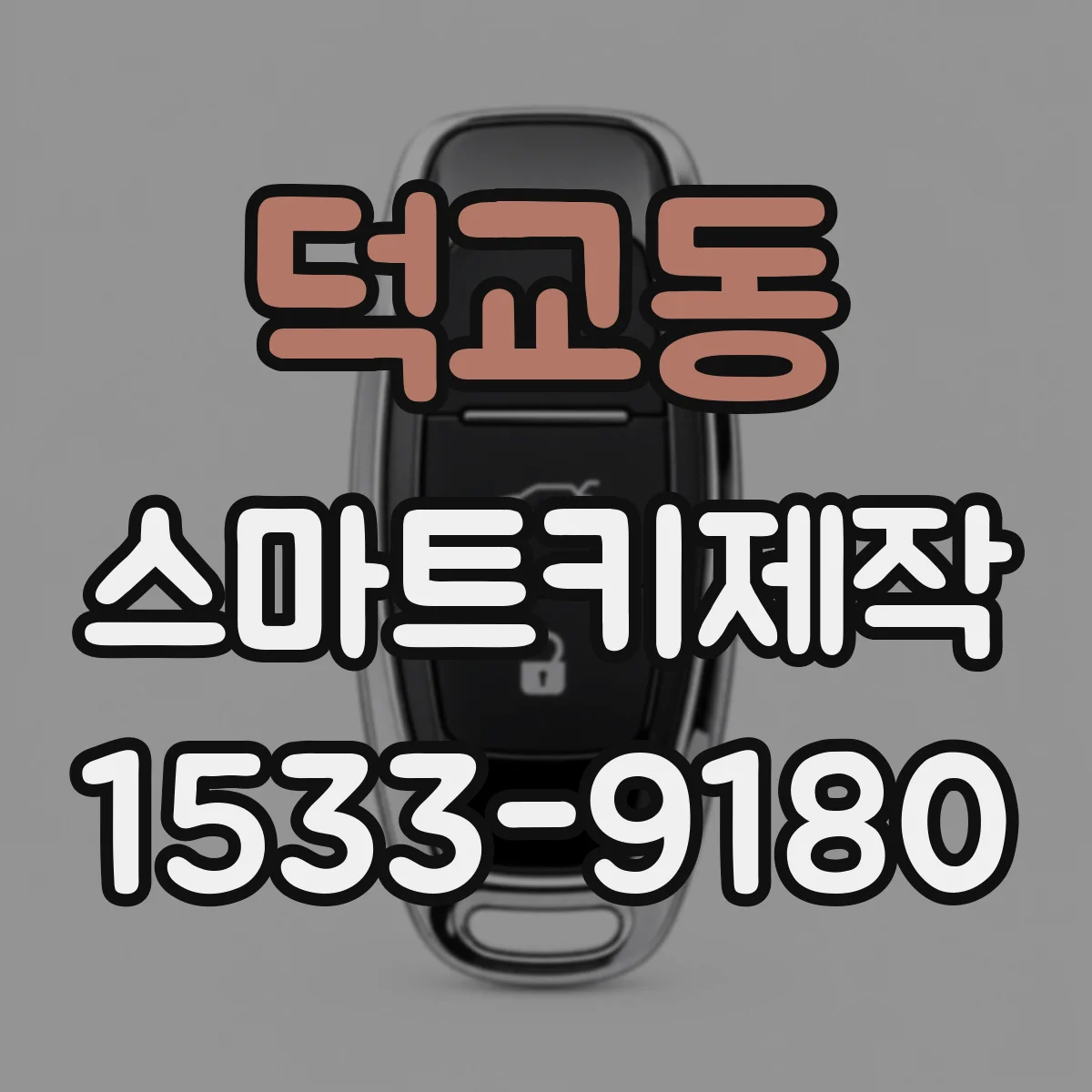 덕교동 스마트키제작