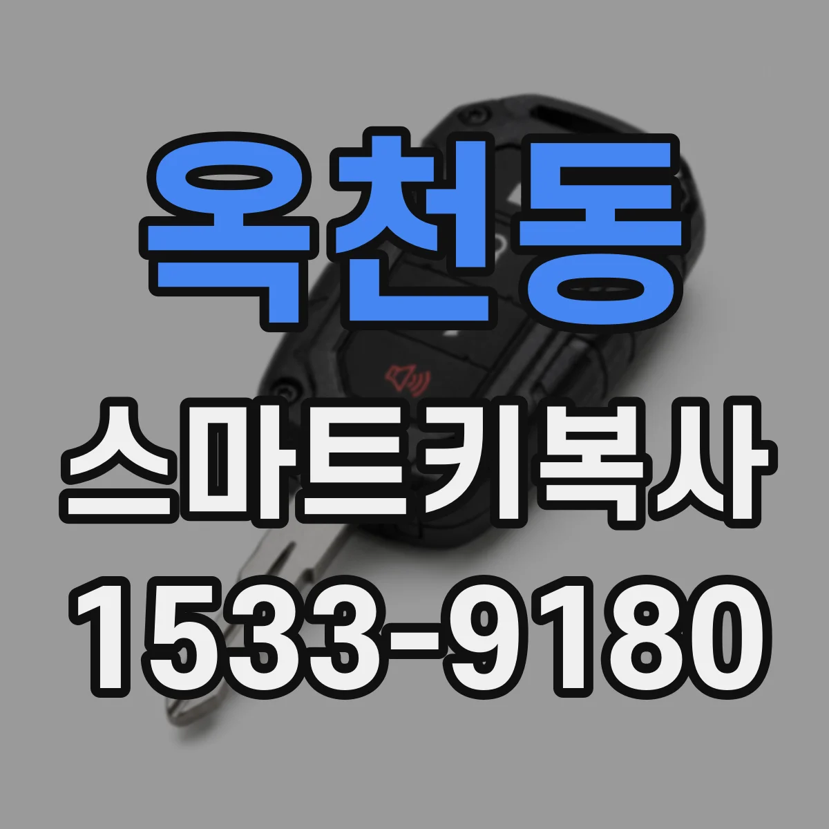 옥천동 스마트키복사