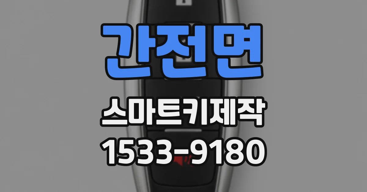 간전면 스마트키제작