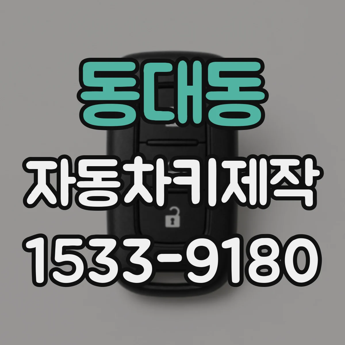 동대동 자동차키제작