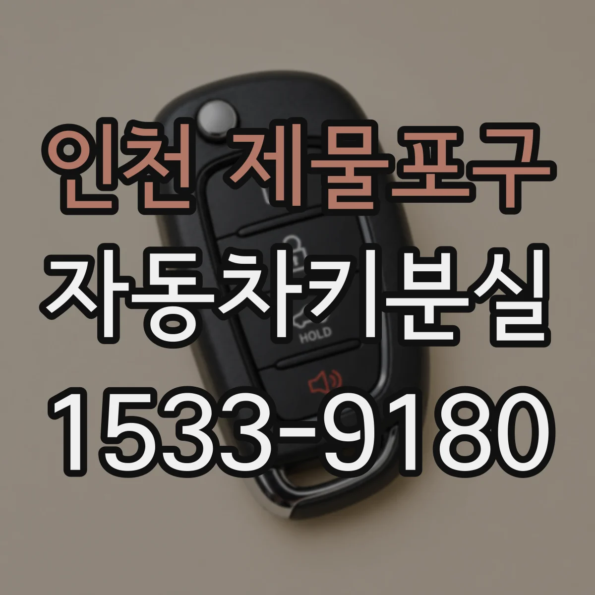 인천 제물포구 자동차키분실