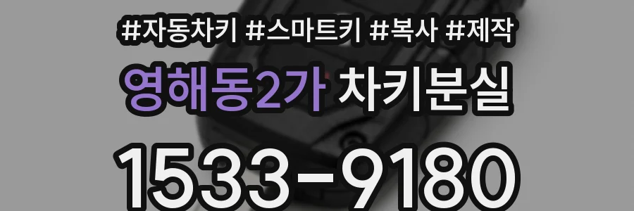영해동2가 차키분실