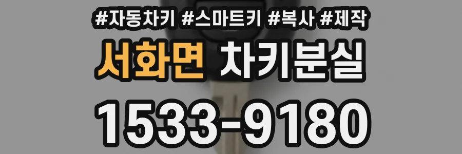서화면 차키분실