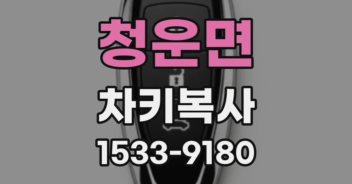 청운면 차키복사