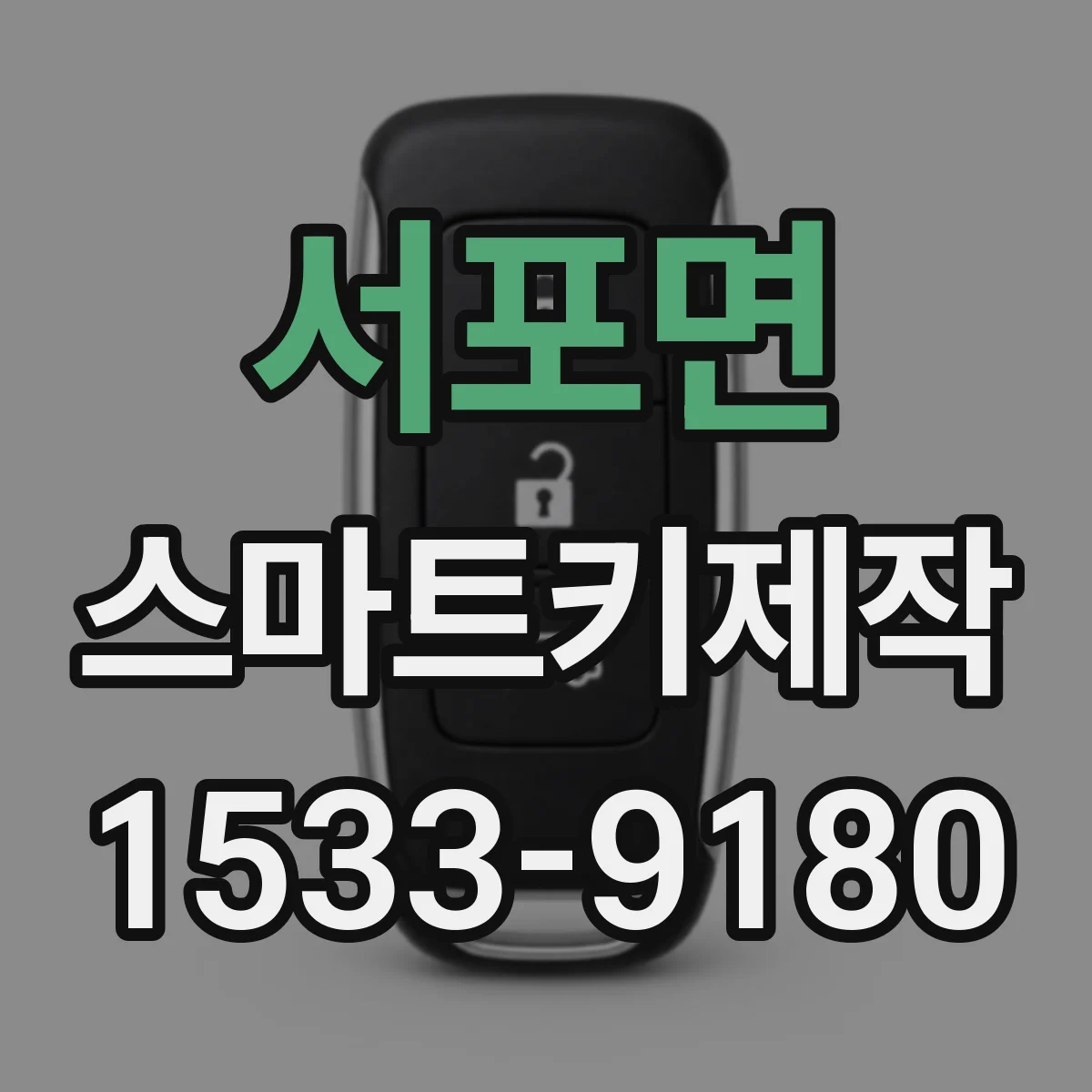 서포면 스마트키제작
