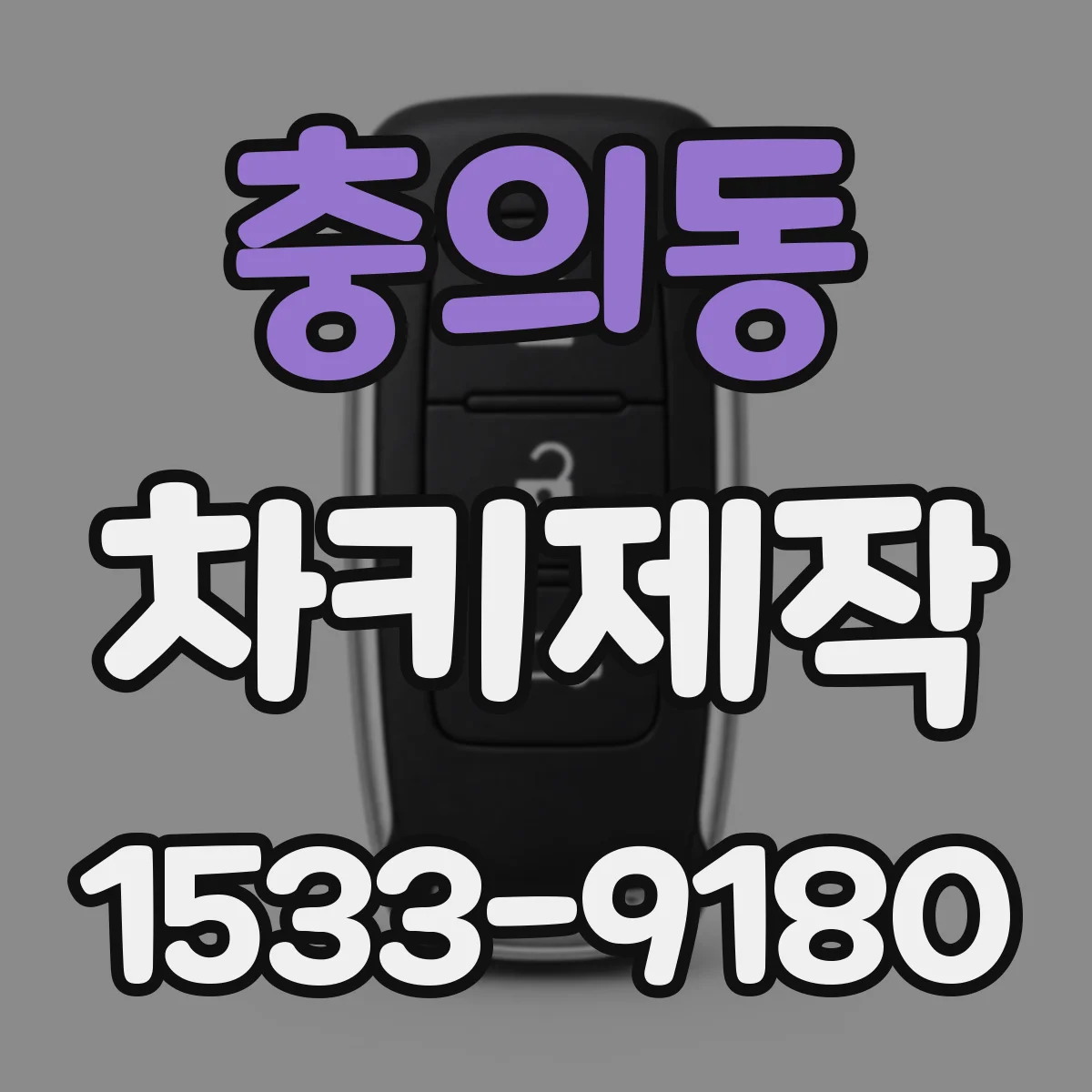 충의동 차키제작