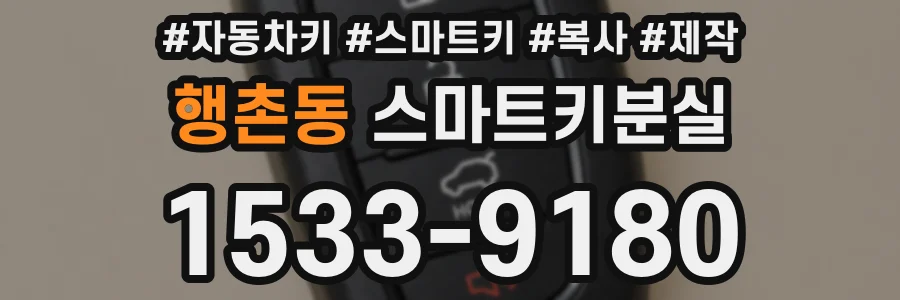 행촌동 스마트키분실