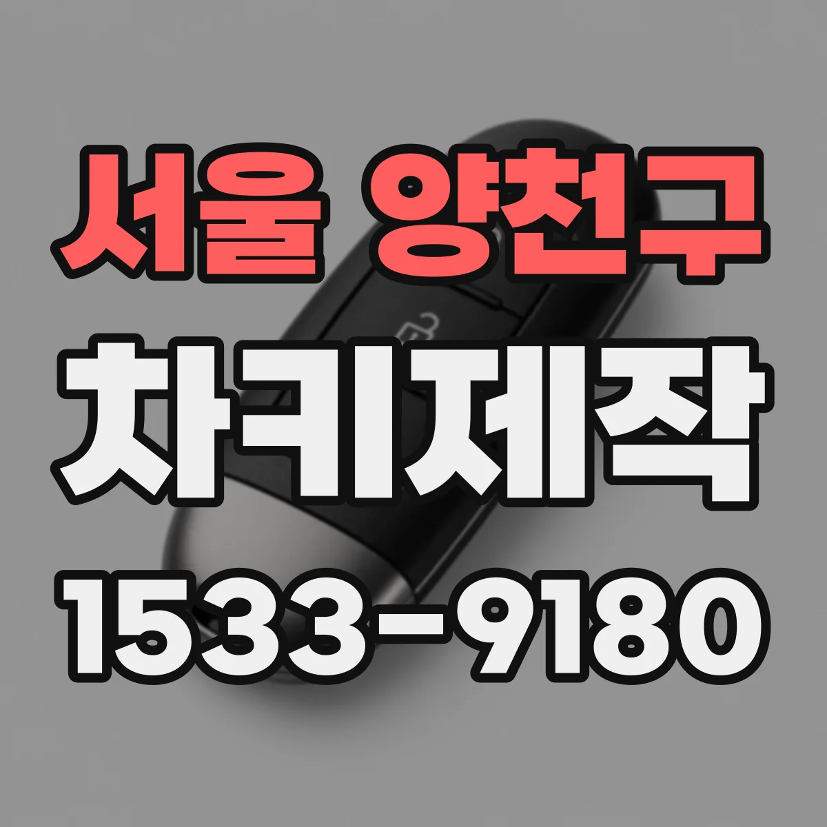 서울 양천구 차키제작