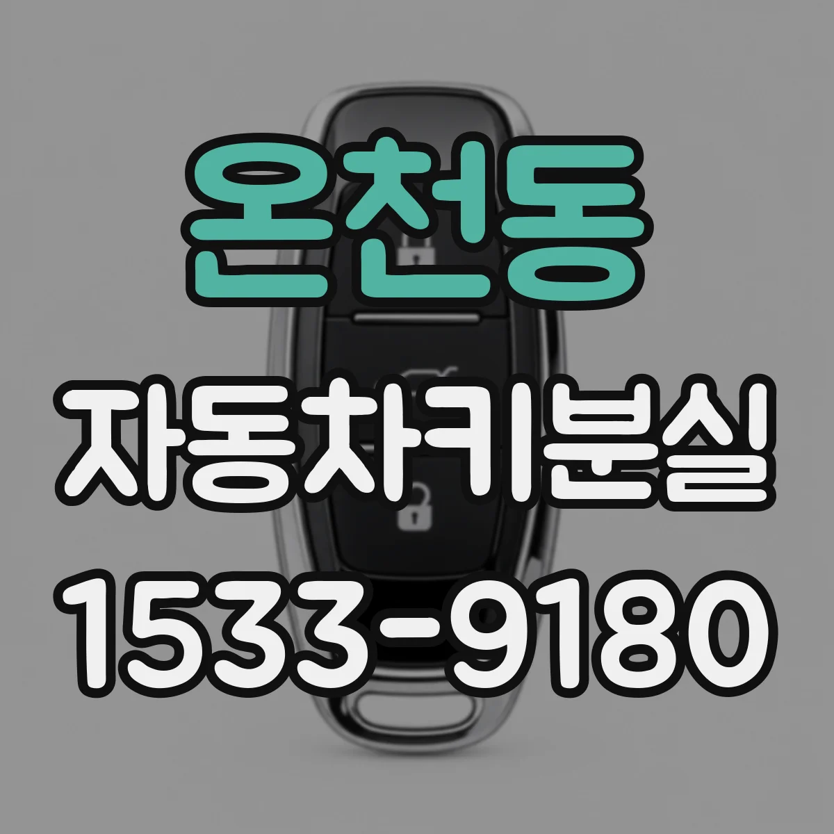 온천동 자동차키분실
