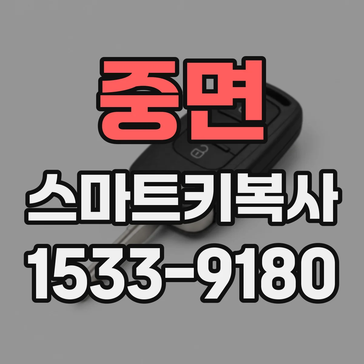 중면 스마트키복사