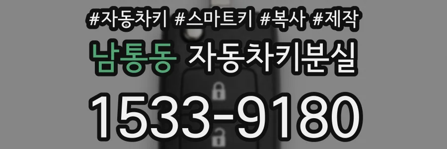 남통동 자동차키분실