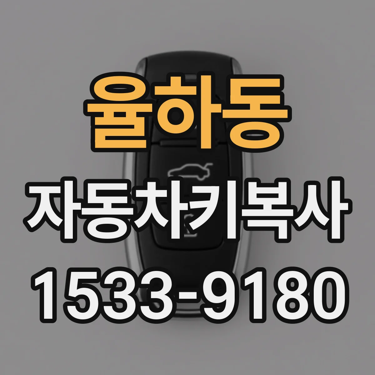 율하동 자동차키복사