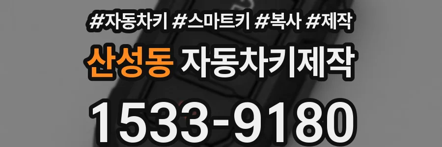 산성동 자동차키제작