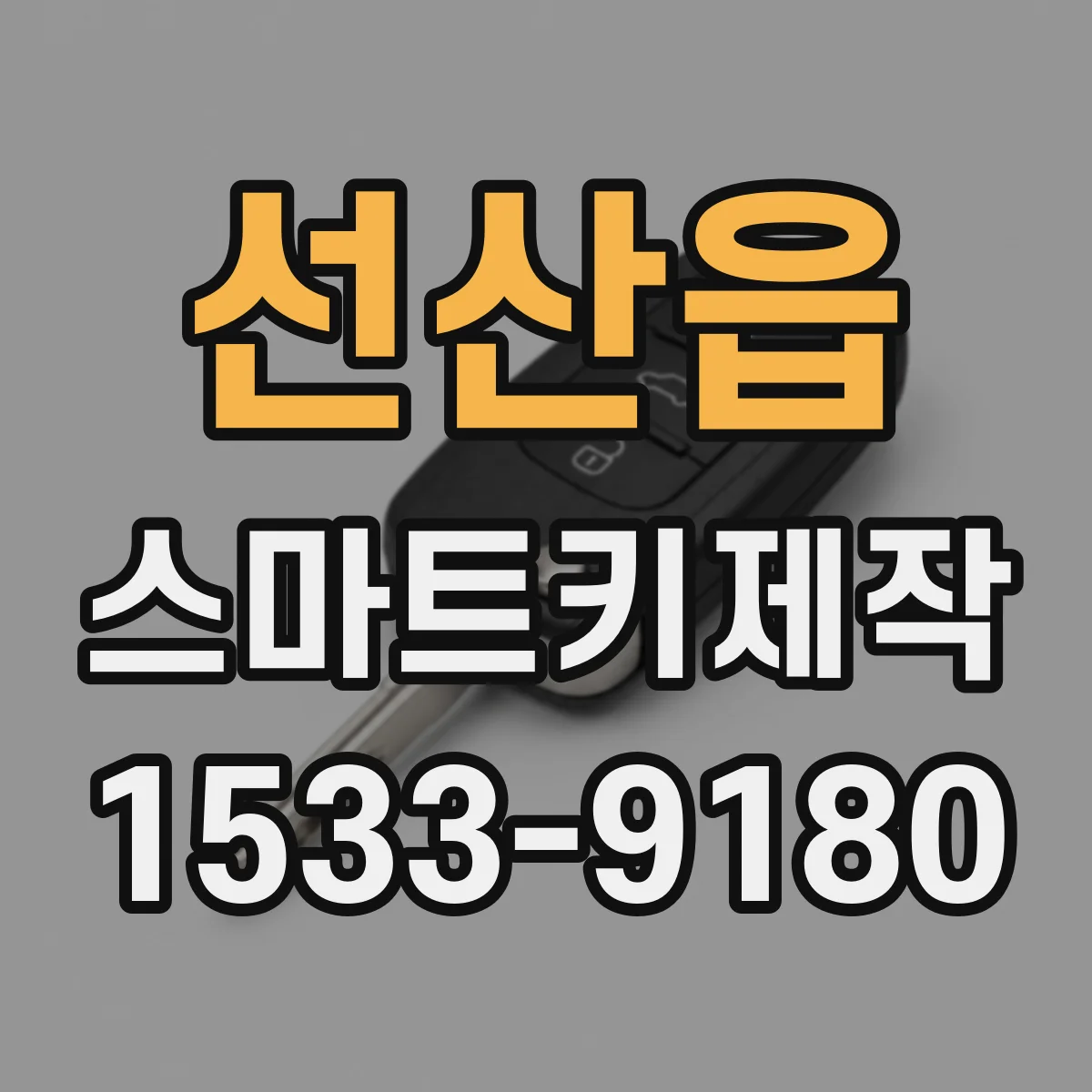 선산읍 스마트키제작