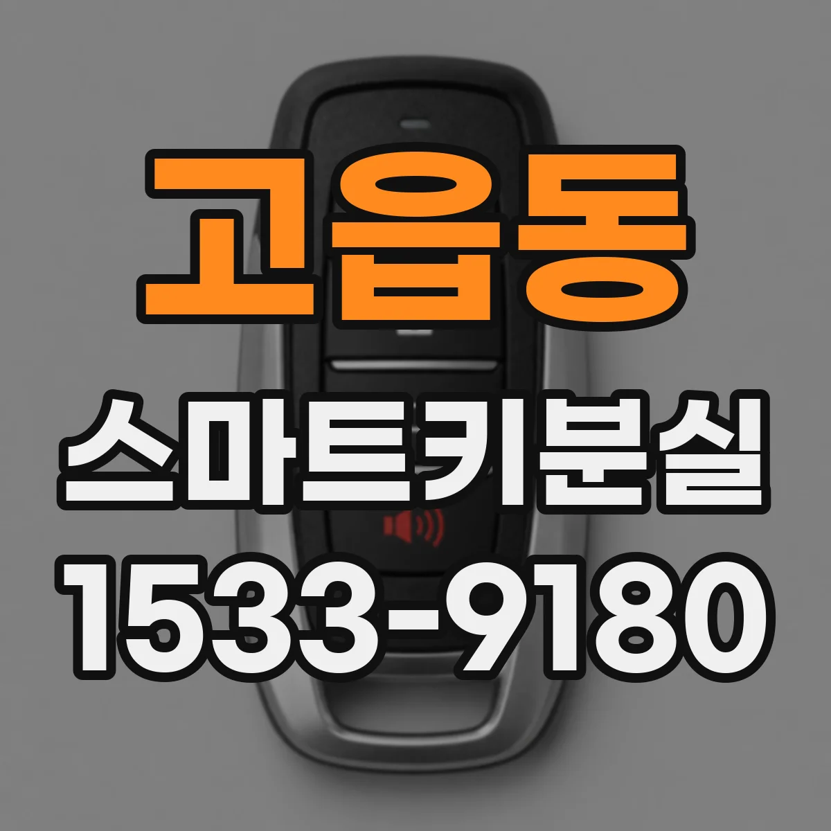 고읍동 스마트키분실