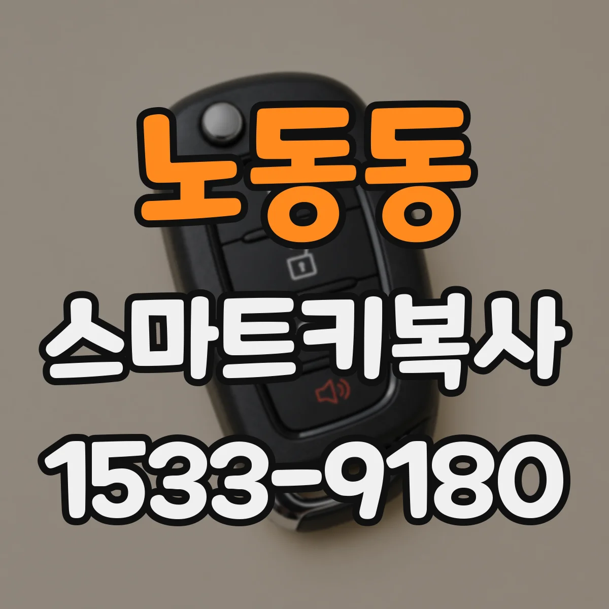 노동동 스마트키복사