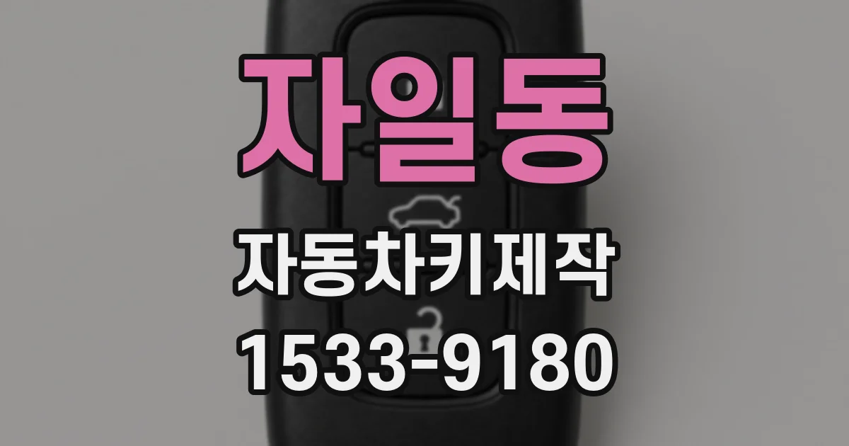 자일동 자동차키제작