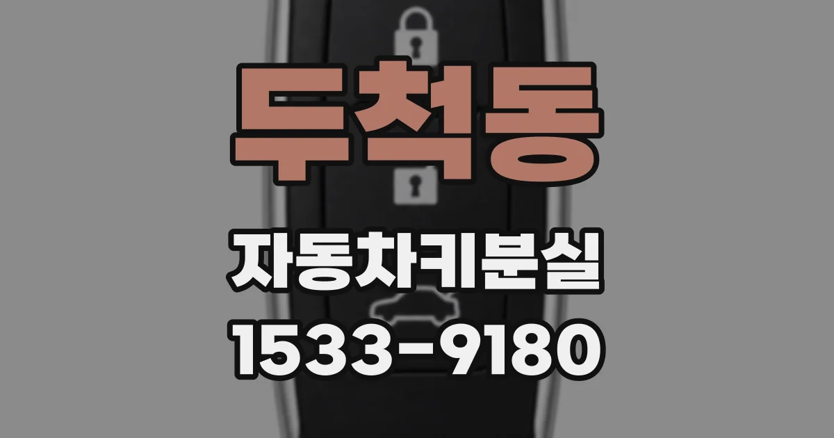 두척동 자동차키분실
