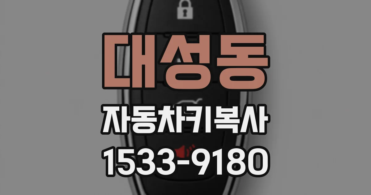 대성동 자동차키복사