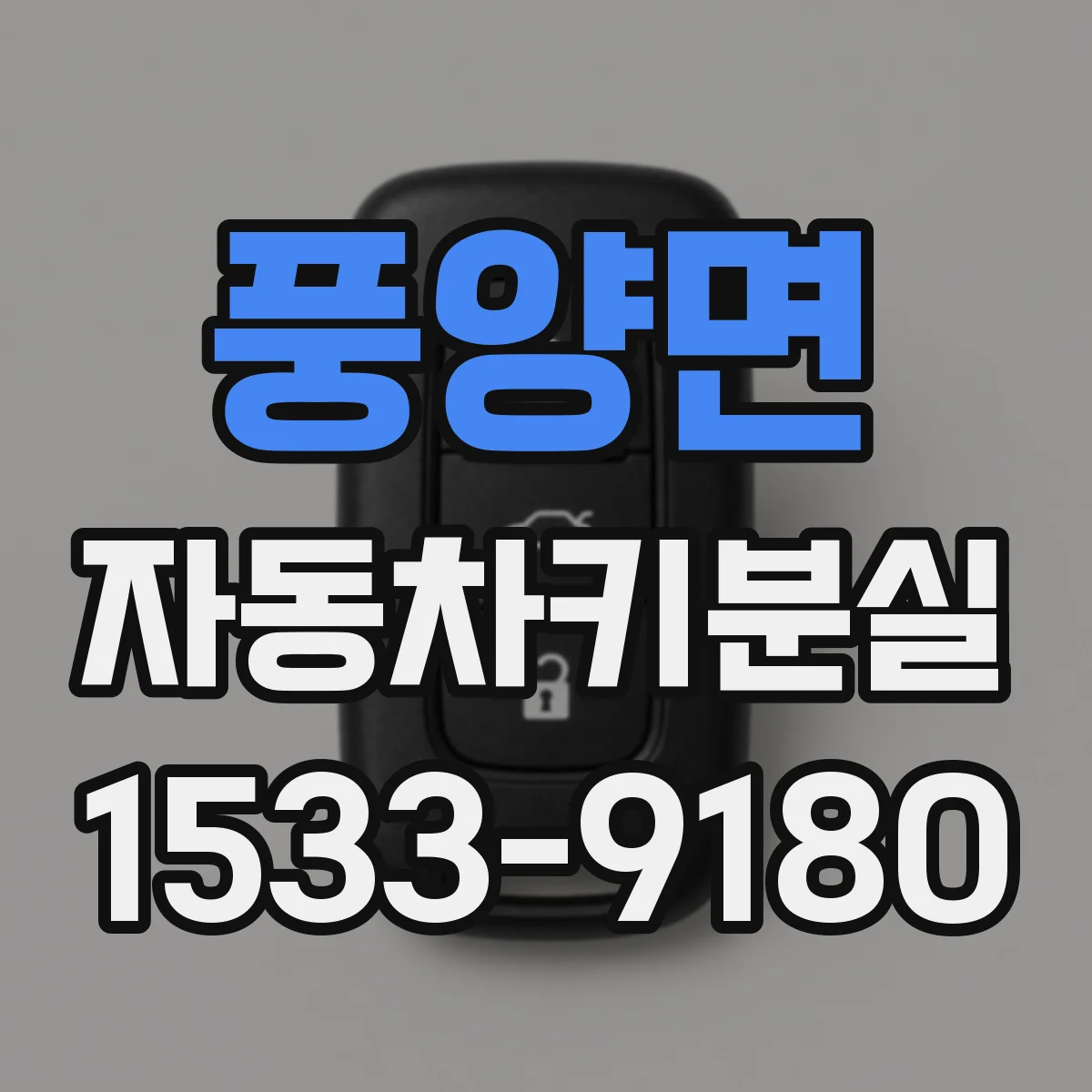 풍양면 자동차키분실