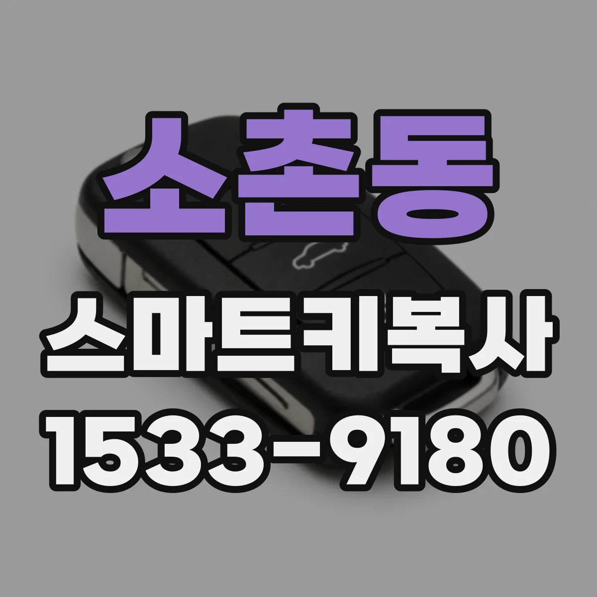 소촌동 스마트키복사
