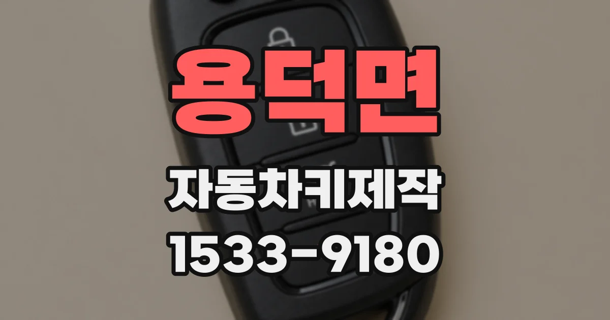 용덕면 자동차키제작