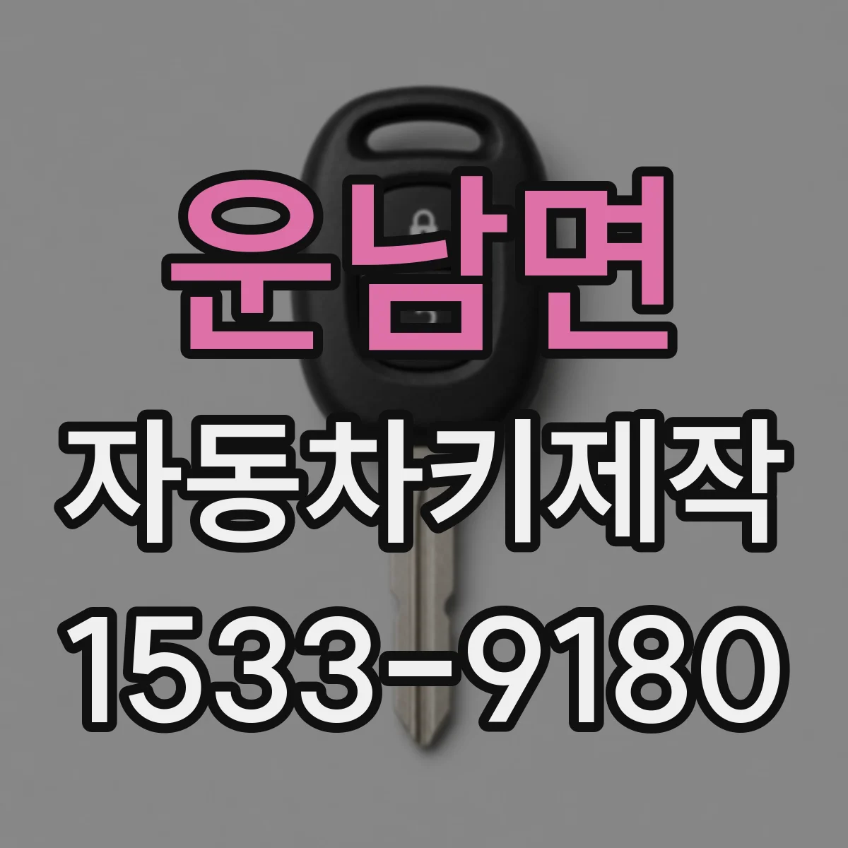 운남면 자동차키제작