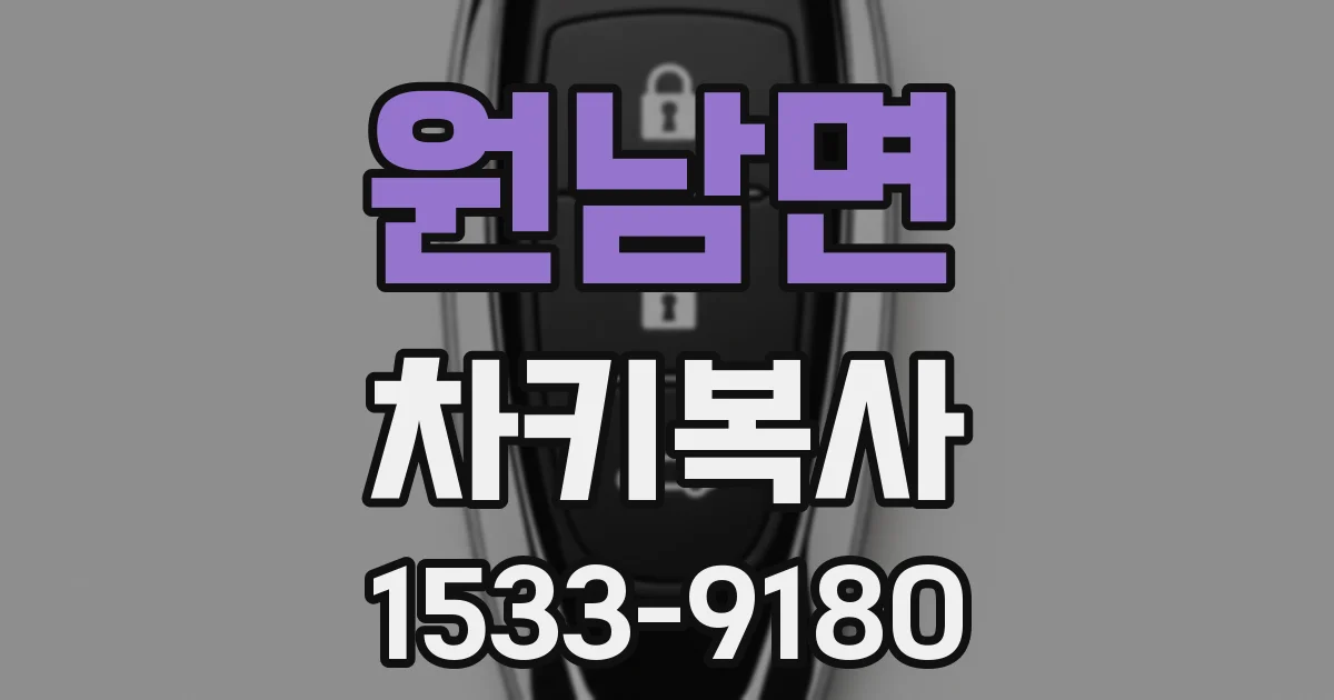 원남면 차키복사