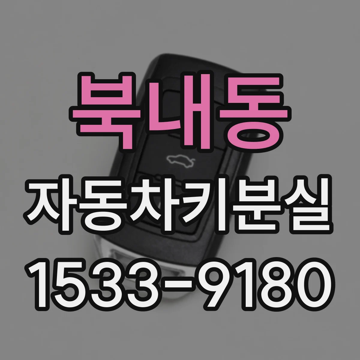 북내동 자동차키분실