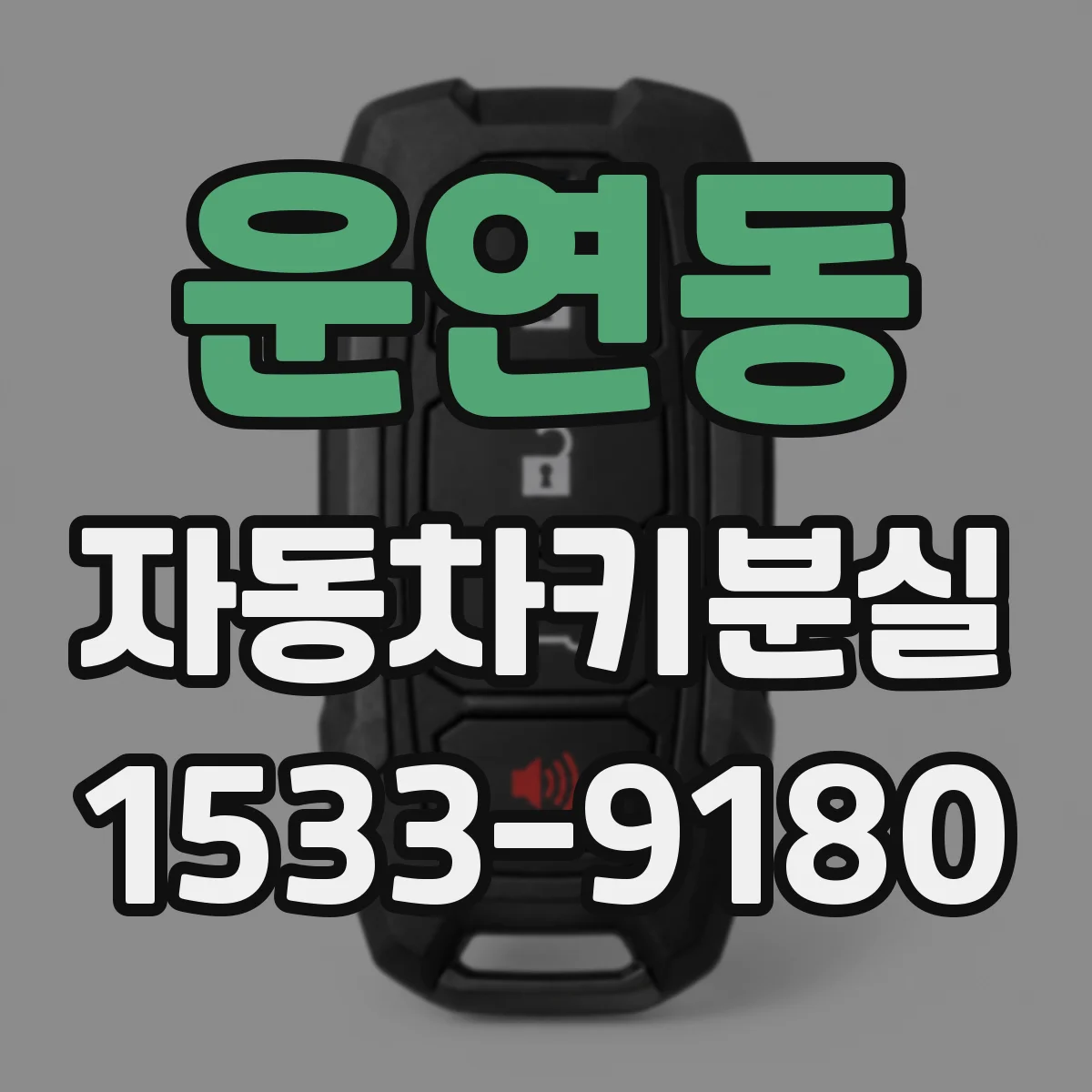 운연동 자동차키분실