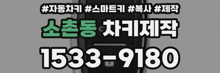 소촌동 차키제작