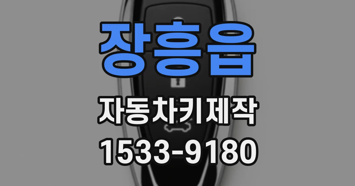 장흥읍 자동차키제작